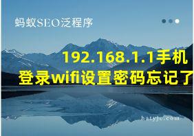 192.168.1.1手机登录wifi设置密码忘记了