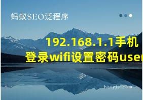 192.168.1.1手机登录wifi设置密码user