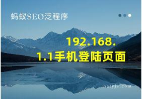 192.168.1.1手机登陆页面