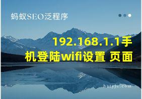 192.168.1.1手机登陆wifi设置 页面