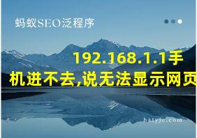 192.168.1.1手机进不去,说无法显示网页