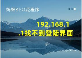 192.168.1.1找不到登陆界面