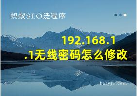 192.168.1.1无线密码怎么修改