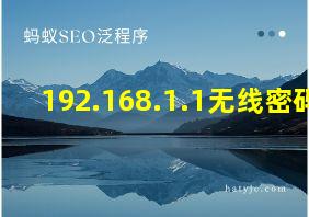 192.168.1.1无线密码