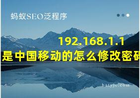 192.168.1.1是中国移动的怎么修改密码