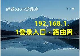 192.168.1.1登录入口 - 路由网