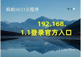 192.168.1.1登录官方入口