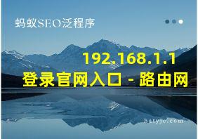 192.168.1.1登录官网入口 - 路由网