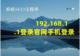 192.168.1.1登录官网手机登录