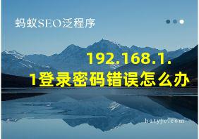 192.168.1.1登录密码错误怎么办