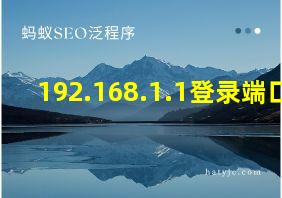 192.168.1.1登录端口