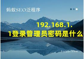 192.168.1.1登录管理员密码是什么