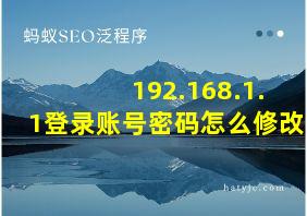 192.168.1.1登录账号密码怎么修改