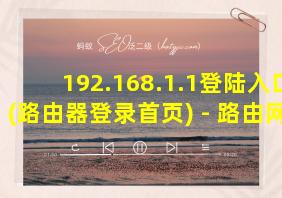 192.168.1.1登陆入口(路由器登录首页) - 路由网