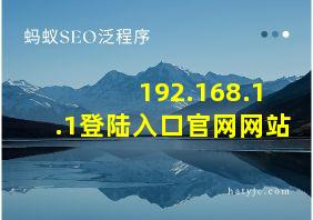 192.168.1.1登陆入口官网网站