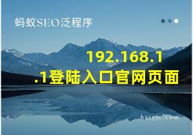 192.168.1.1登陆入口官网页面