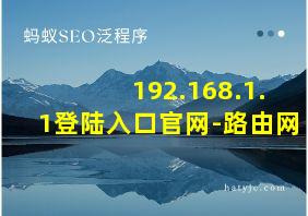 192.168.1.1登陆入口官网-路由网