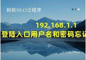 192.168.1.1登陆入口用户名和密码忘记