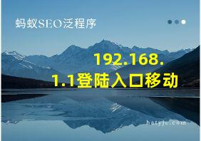 192.168.1.1登陆入口移动