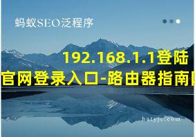 192.168.1.1登陆官网登录入口-路由器指南网