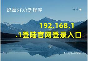 192.168.1.1登陆官网登录入口