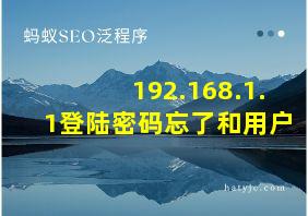 192.168.1.1登陆密码忘了和用户