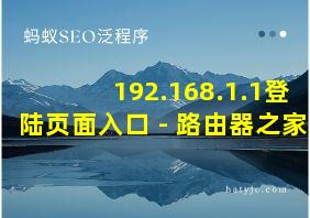 192.168.1.1登陆页面入口 - 路由器之家