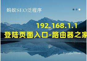 192.168.1.1登陆页面入口-路由器之家