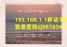 192.168.1.1移动手机登录密码zj987654321