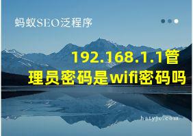 192.168.1.1管理员密码是wifi密码吗