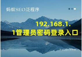 192.168.1.1管理员密码登录入口