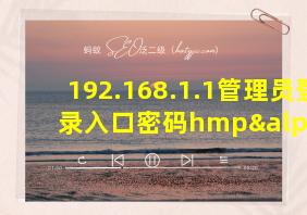 192.168.1.1管理员登录入口密码hmpαf878