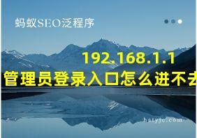 192.168.1.1管理员登录入口怎么进不去