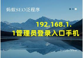 192.168.1.1管理员登录入口手机