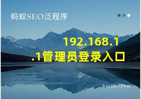 192.168.1.1管理员登录入口