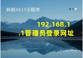 192.168.1.1管理员登录网址