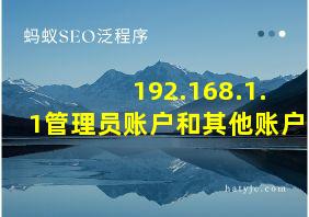 192.168.1.1管理员账户和其他账户