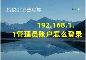 192.168.1.1管理员账户怎么登录