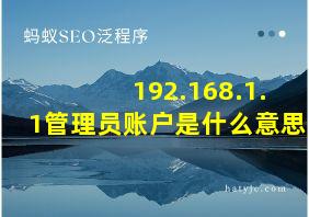 192.168.1.1管理员账户是什么意思