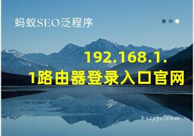 192.168.1.1路由器登录入口官网