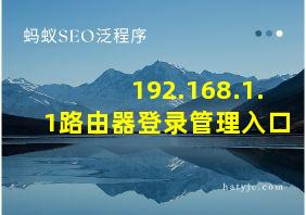 192.168.1.1路由器登录管理入口