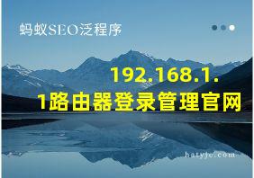 192.168.1.1路由器登录管理官网