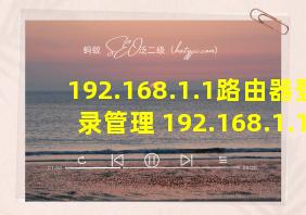 192.168.1.1路由器登录管理 192.168.1.1