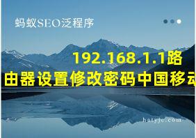 192.168.1.1路由器设置修改密码中国移动