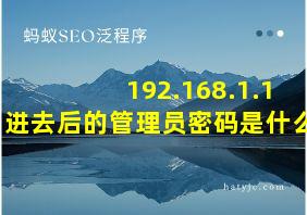 192.168.1.1进去后的管理员密码是什么