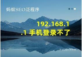 192.168.1.1 手机登录不了