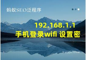 192.168.1.1 手机登录wifi 设置密