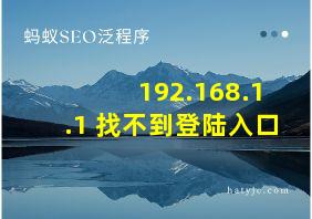 192.168.1.1 找不到登陆入口