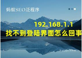 192.168.1.1 找不到登陆界面怎么回事