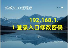 192.168.1.1 登录入口修改密码